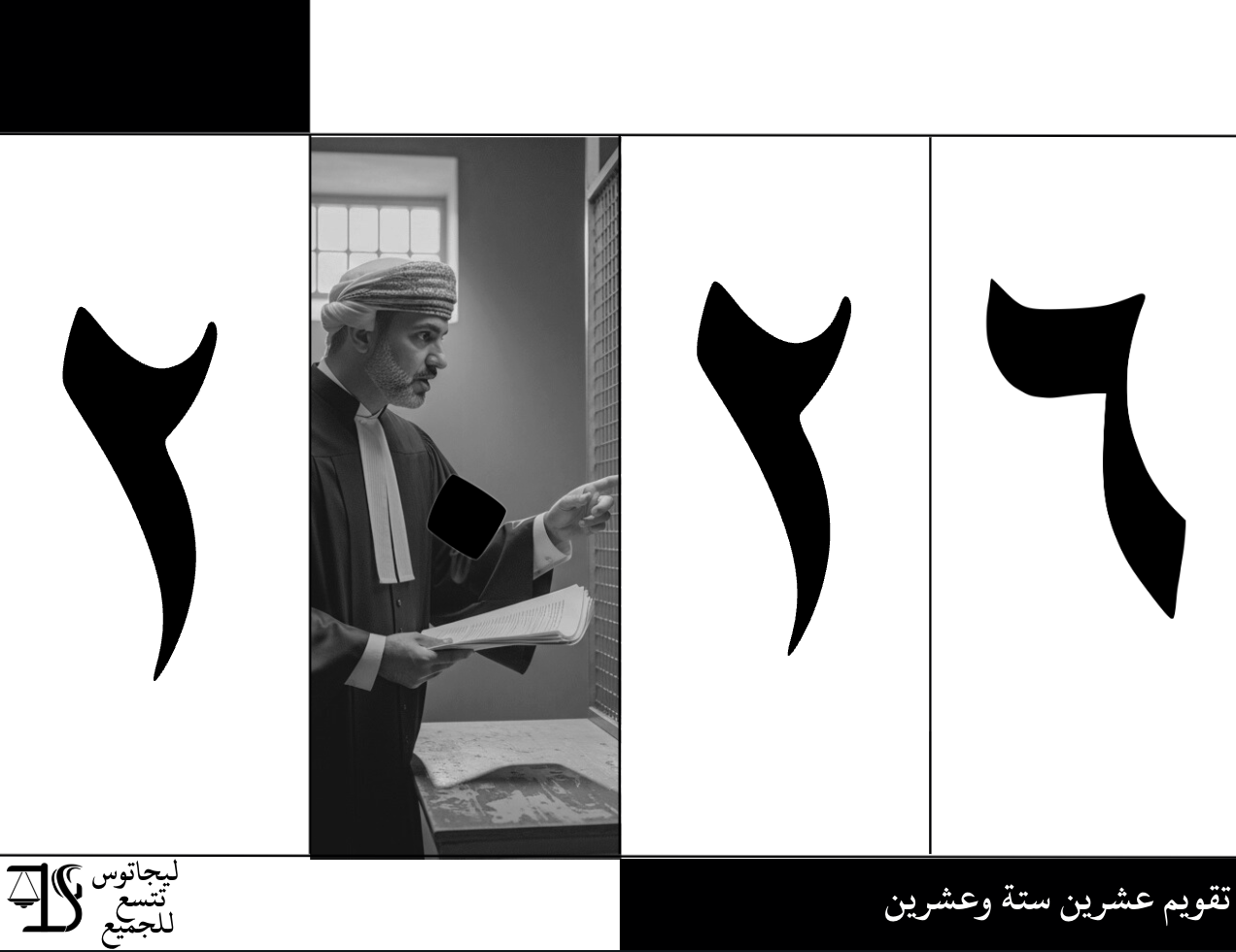 تقويم مجاني لسنة 2026م للقانونيين!