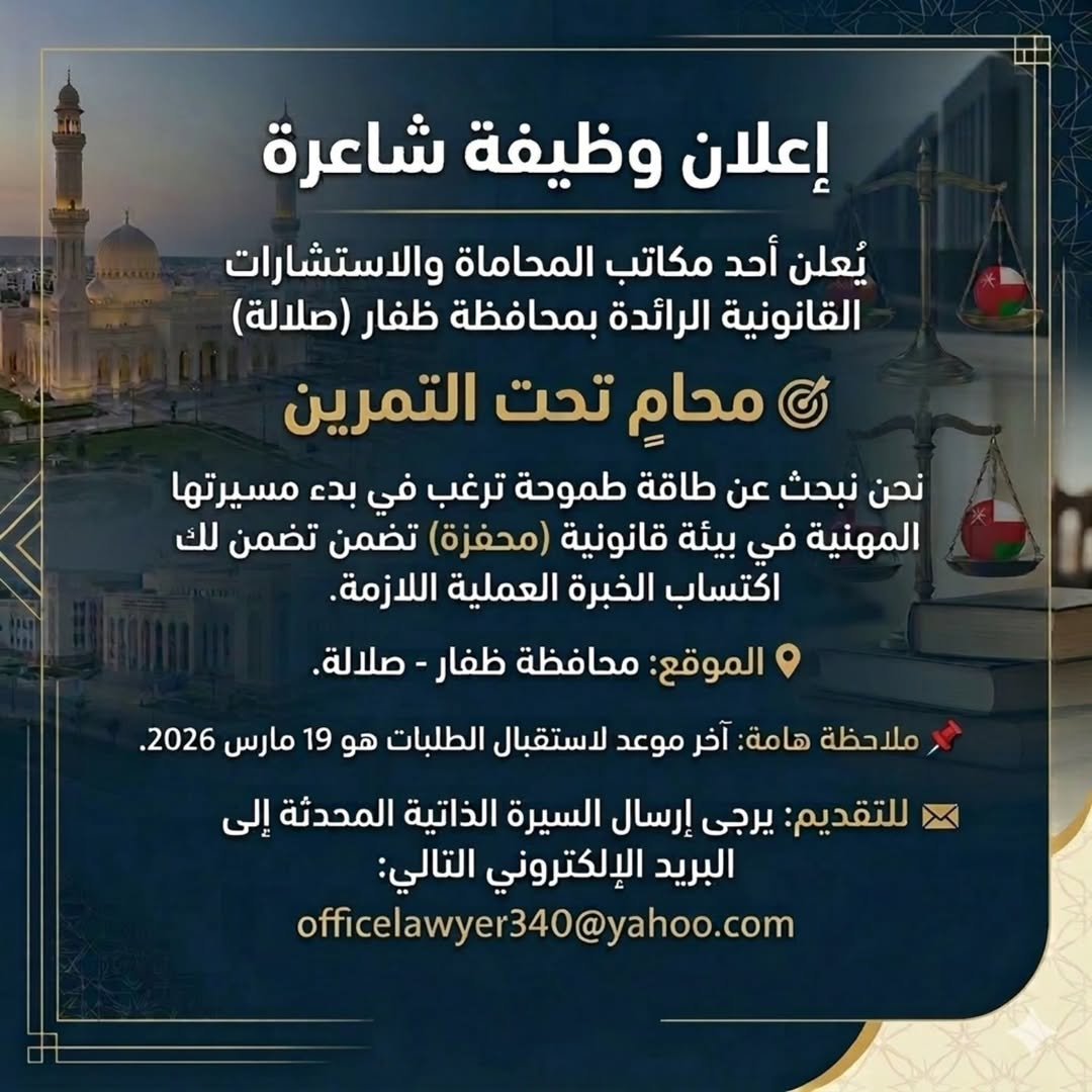 فرصة وظيفية في إحدى مكاتب المحاماة والاستشارات القانونية الرائدة في محافظة ظفار