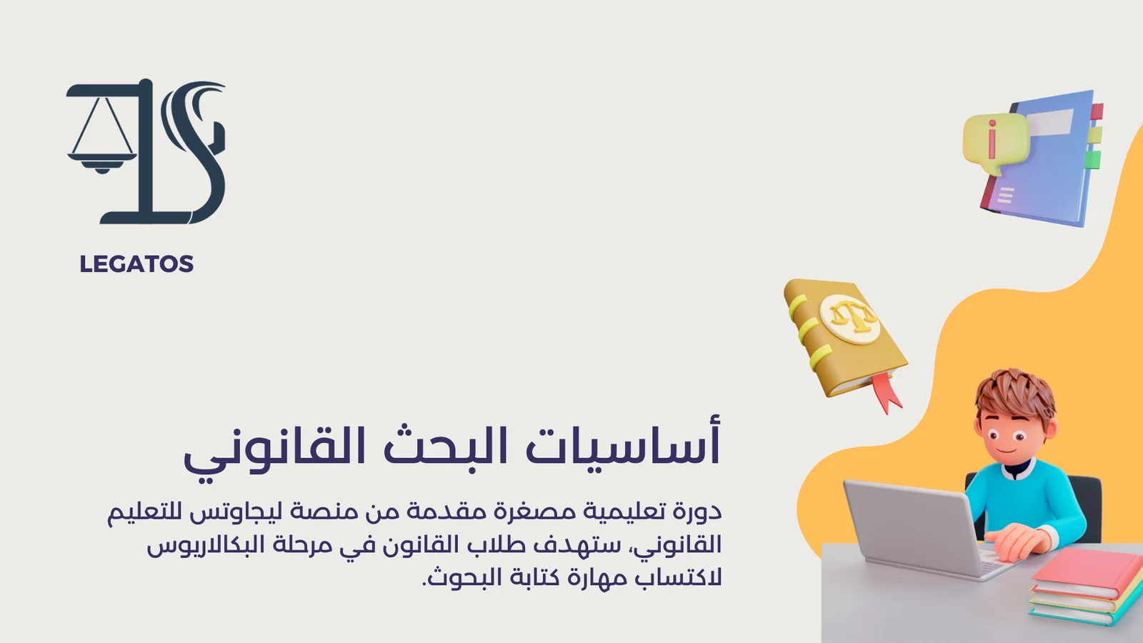 أساسيات البحث القانوني