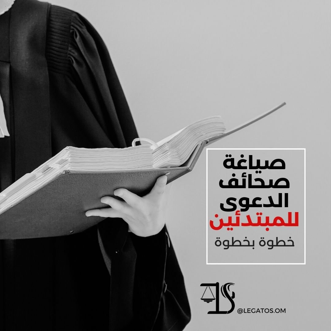 صياغة صحائف الدعوى للمبتدئين